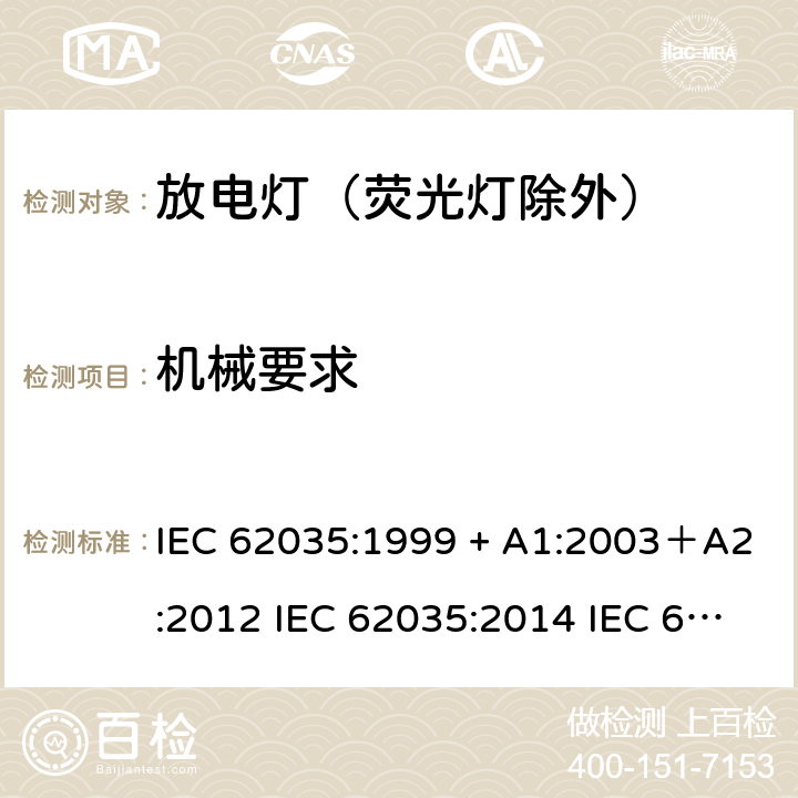 机械要求 IEC 62035-1999 气体放电灯(荧光灯除外) 安全规范