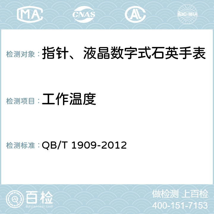 工作温度 指针、液晶数字式石英手表 QB/T 1909-2012 4.1