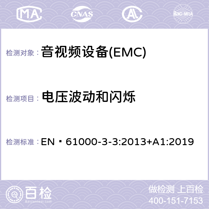 电压波动和闪烁 电磁兼容限值 对额定电流不大于16A的设备在低压供电系统中产生的电压波动和闪烁的限制 EN 61000-3-3:2013+A1:2019 4