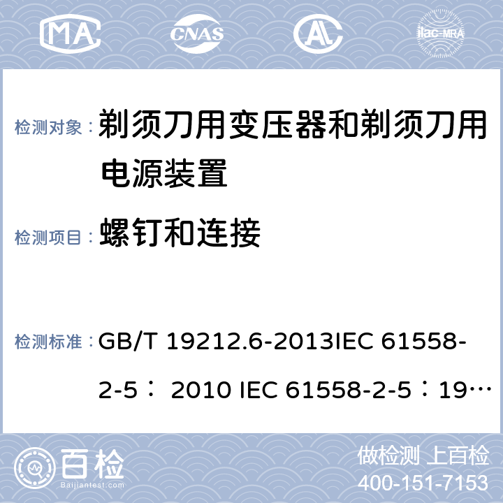 螺钉和连接 变压器、电抗器、电源装置及其组合的安全 第6部分：剃须刀用变压器、剃须刀用电源装置及剃须刀供电装置的特殊要求和试验 GB/T 19212.6-2013IEC 61558-2-5： 2010 IEC 61558-2-5：1997 25