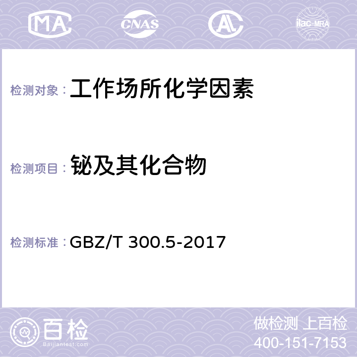 铋及其化合物 工作场所空气有毒物质测定 第5部分：铋及其化合物 GBZ/T 300.5-2017