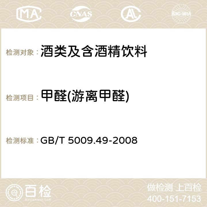甲醛(游离甲醛) GB/T 5009.49-2008 发酵酒及其配制酒卫生标准的分析方法