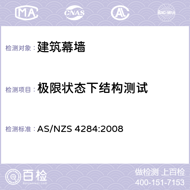 极限状态下结构测试 《建筑幕墙》 AS/NZS 4284:2008 8.8