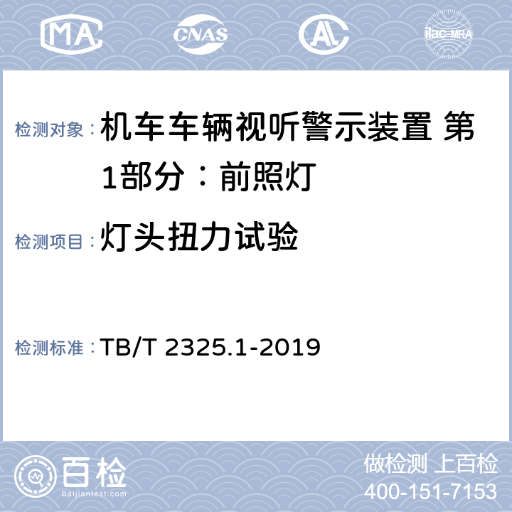 灯头扭力试验 机车车辆视听警示装置 第1部分：前照灯 TB/T 2325.1-2019 7.8