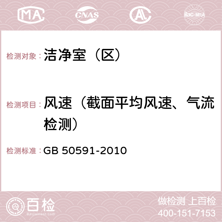 风速（截面平均风速、气流检测） 《洁净室施工及验收规范》 GB 50591-2010 附录E.1、E.3