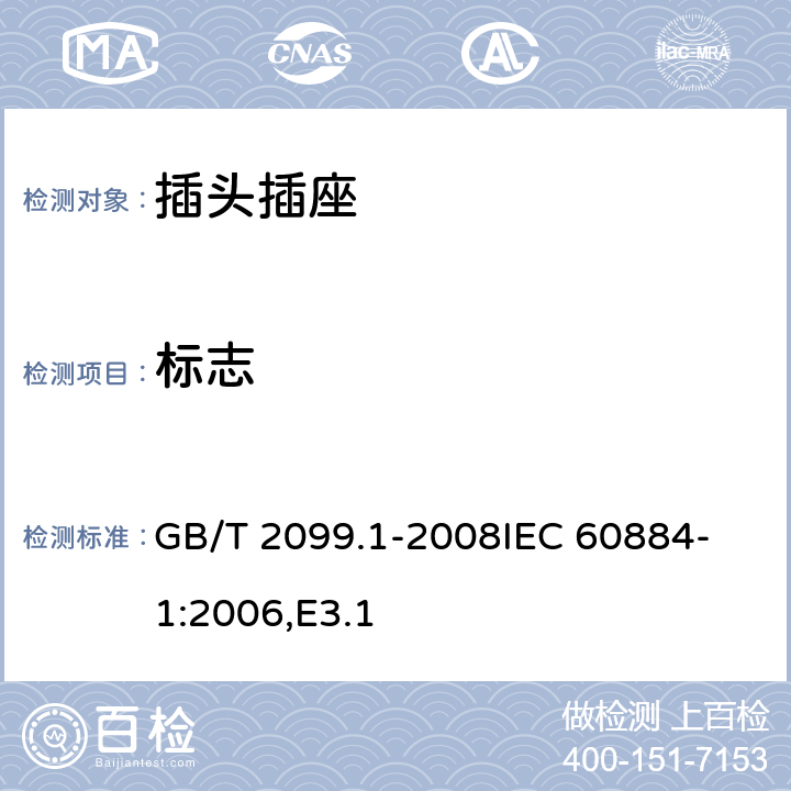 标志 家用和类似用途插头插座 第1部分：通用要求 GB/T 2099.1-2008
IEC 60884-1:2006,E3.1 8