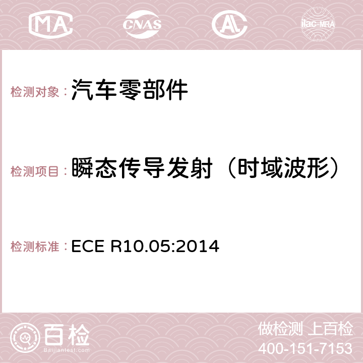 瞬态传导发射（时域波形） 关于车辆电磁兼容性能认证的统一规定 ECE R10.05:2014 6.7