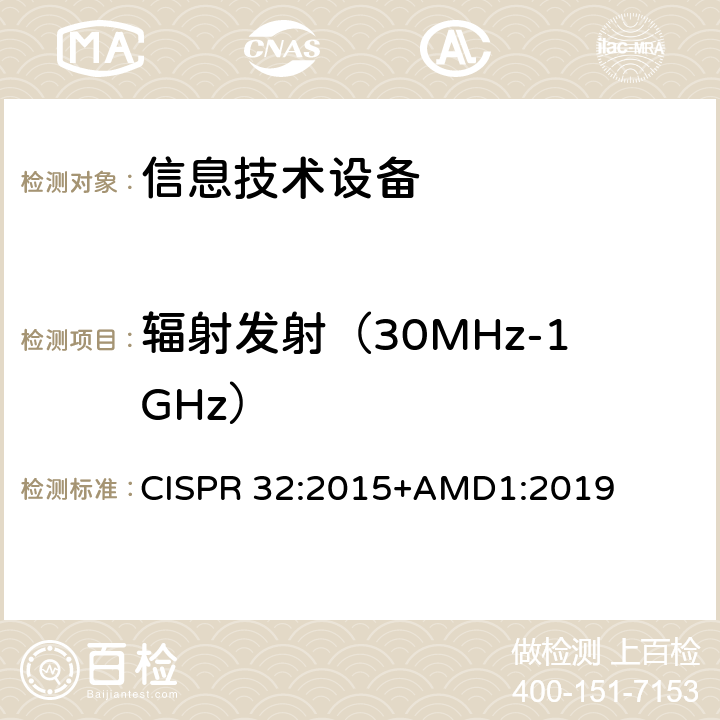 辐射发射（30MHz-1GHz） CISPR 32:2015 多媒体设备的电磁兼容性-发射要求 +AMD1:2019 表A.1 A.2 A.3 A.4 A.5