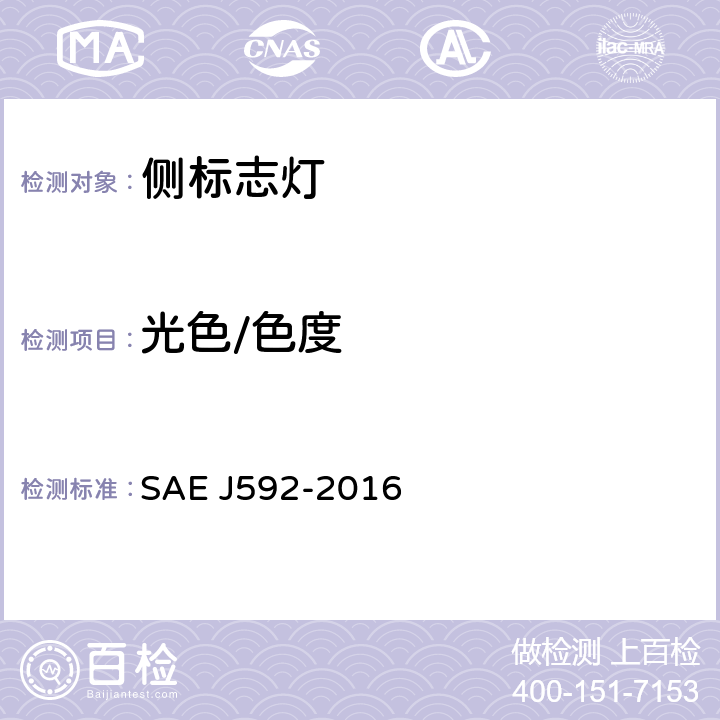 光色/色度 总宽度小于2032mm的机动车侧标志灯 SAE J592-2016 5.2、6.2