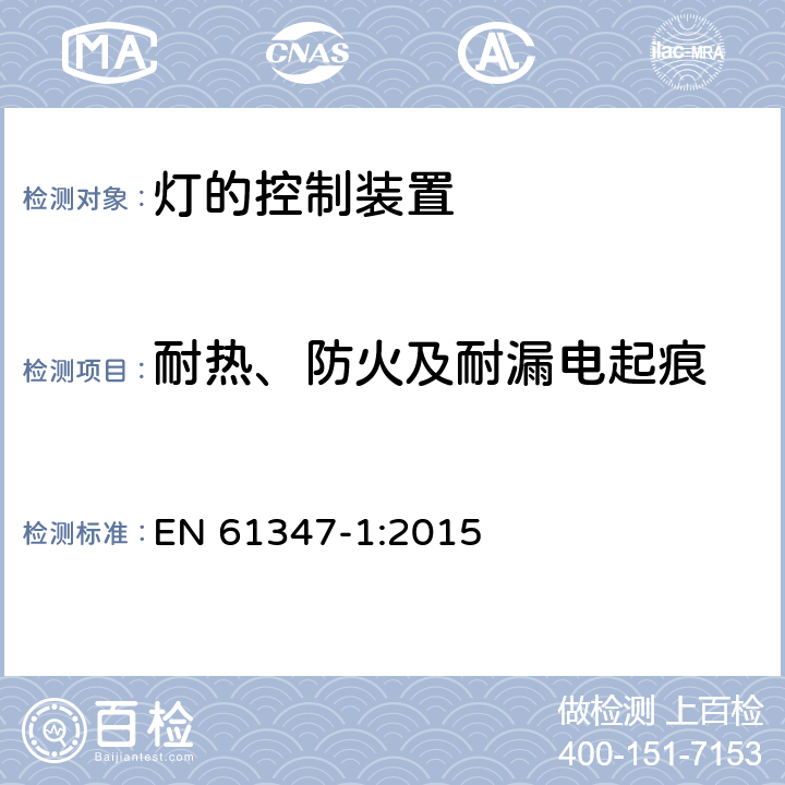 耐热、防火及耐漏电起痕 灯的控制装置 第1部分：一般要求和安全要求 EN 61347-1:2015 18