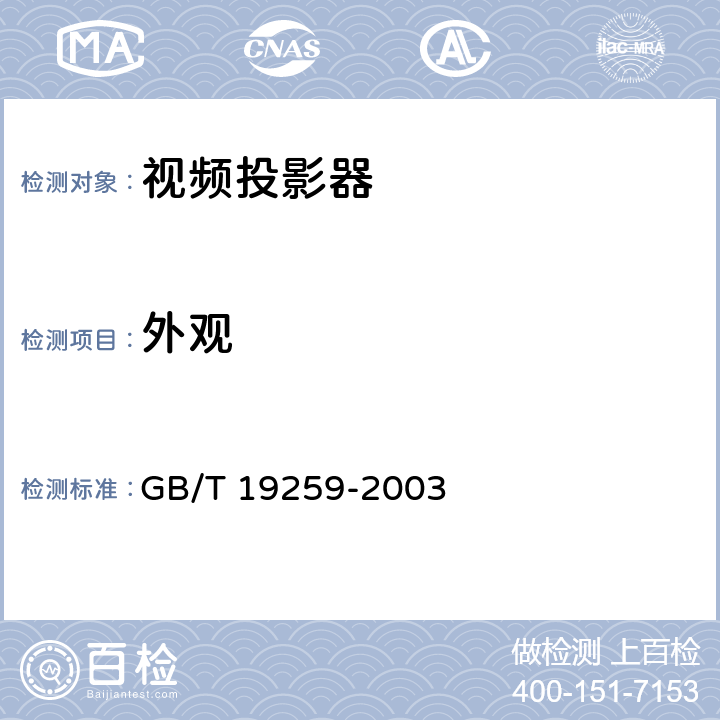 外观 GB/T 19259-2003 视频投影器通用技术条件