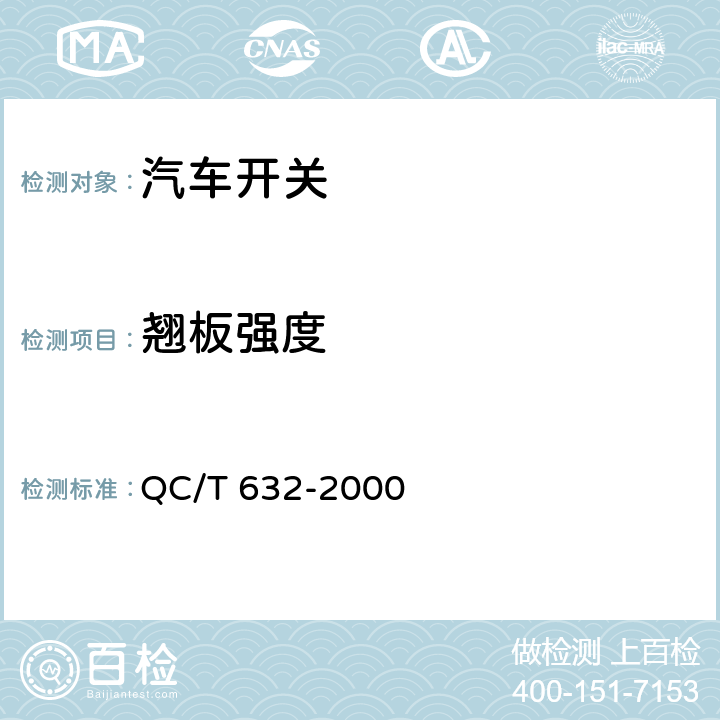 翘板强度 汽车用翘板式开关技术条件 QC/T 632-2000 4.13/5.17