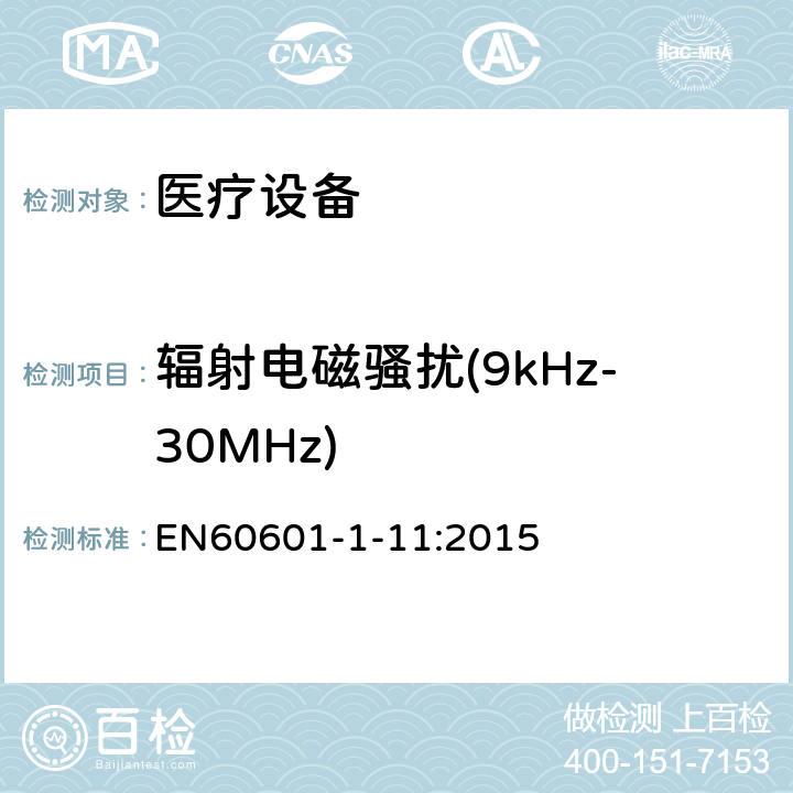 辐射电磁骚扰(9kHz-30MHz) 医用电气设备 第1-11部分：基本安全和基本性能的一般要求。附带标准：用于家庭医疗环境的医用电气设备和医疗电气系统的要求 EN60601-1-11:2015