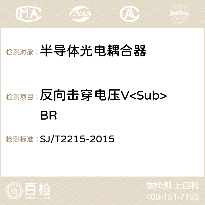 反向击穿电压V<Sub>BR 半导体光电耦合器测试方法 SJ/T2215-2015 5.4