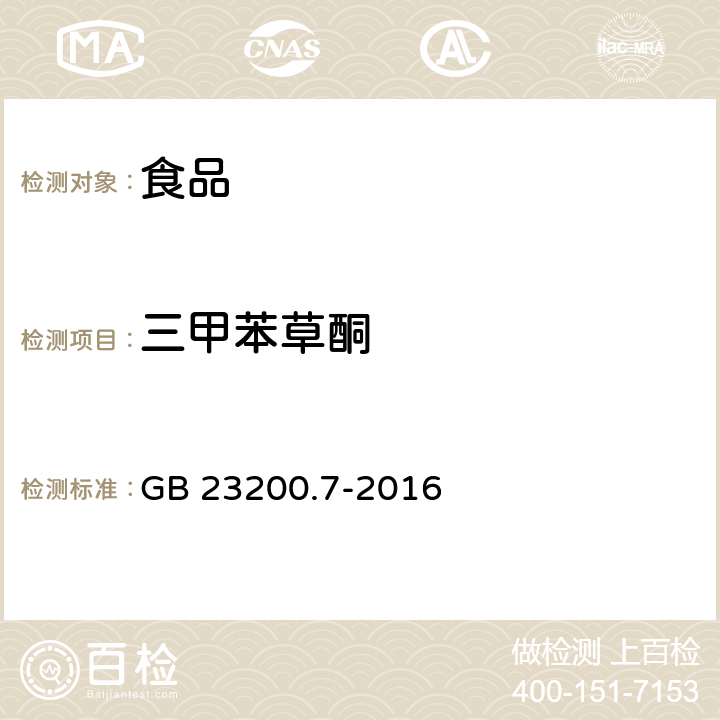 三甲苯草酮 食品安全国家标准 蜂蜜、果汁和果酒中497种农药及相关化学品残留量的测定 气相色谱-质谱法 GB 23200.7-2016