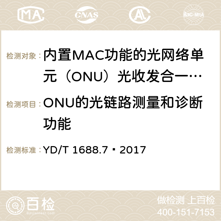 ONU的光链路测量和诊断功能 xPON 光收发合一模块技术条件 第7部分：内置MAC功能的光网络单元（ONU）光收发合一模块 YD/T 1688.7—2017 6.3.2.8