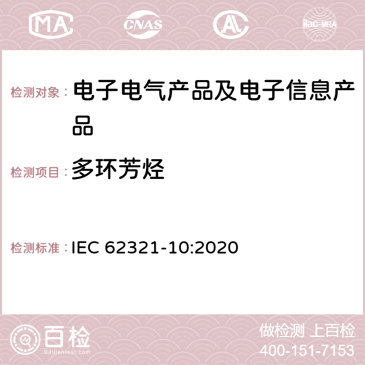 多环芳烃 用气相色谱-质谱法（GC-MS）测定电工电子产品中的多环芳烃 IEC 62321-10:2020