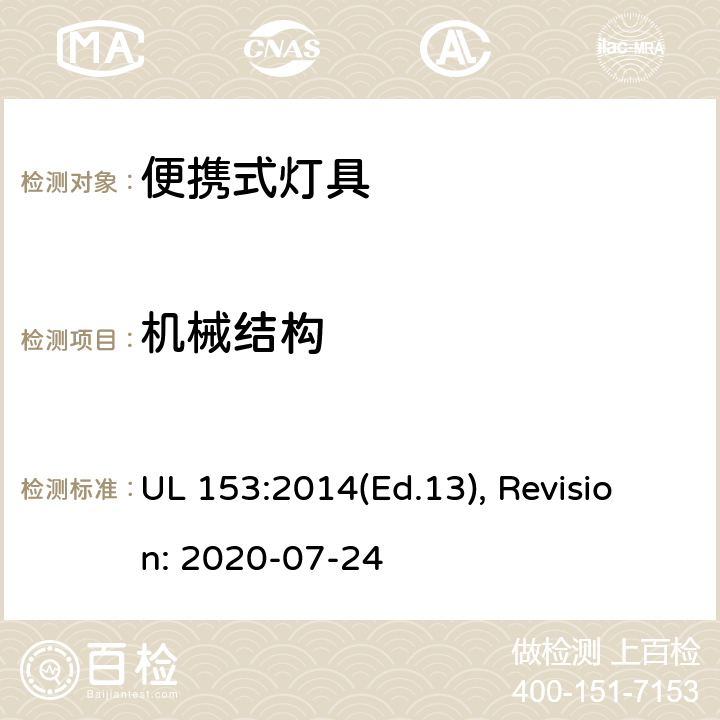 机械结构 便携式灯具的安全标准 UL 153:2014(Ed.13), Revision: 2020-07-24 7,8,9,10,11,12,13,14,15,16,17,18,19,20