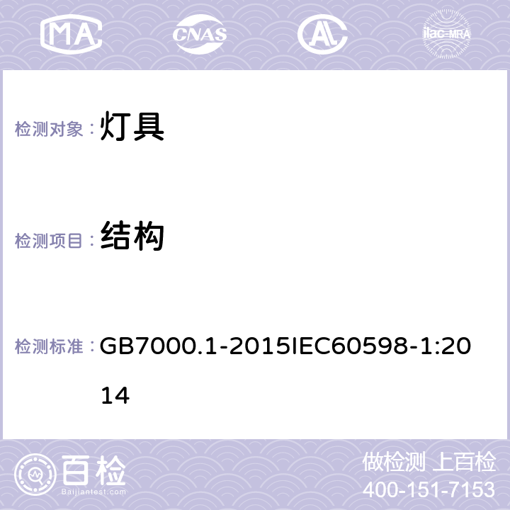 结构 灯具 第1部分：一般要求与试验 GB7000.1-2015
IEC60598-1:2014 4