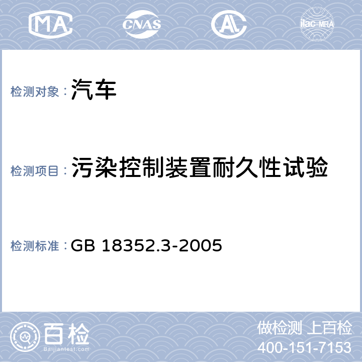 污染控制装置耐久性试验 轻型汽车污染物排放限值及测量方法(中国Ⅲ、Ⅳ阶段) GB 18352.3-2005 5.3.5，附录G