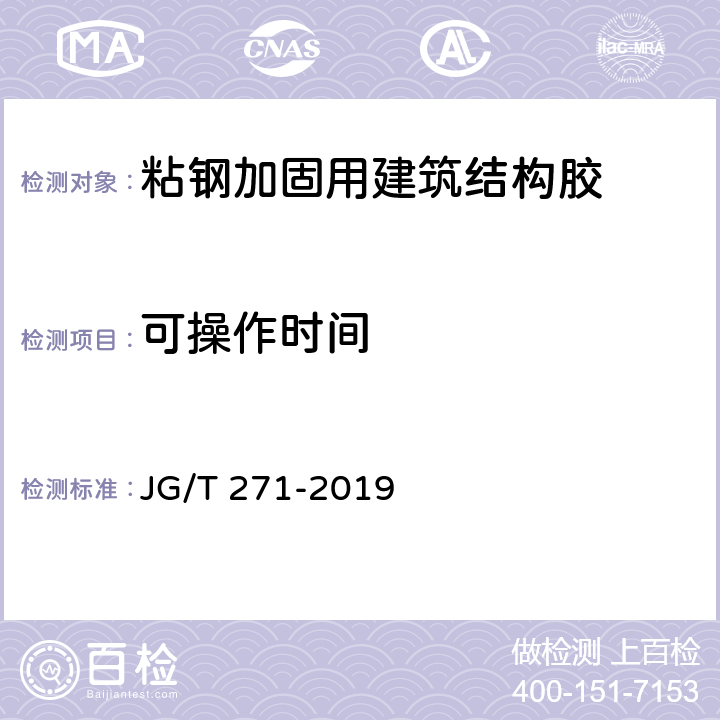 可操作时间 《粘钢加固用建筑结构胶》 JG/T 271-2019 6.3