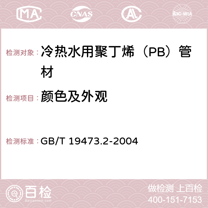 颜色及外观 冷热水用聚丁烯（PB）管道系统 第2部分：管材 GB/T 19473.2-2004 7.2