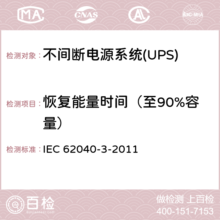 恢复能量时间（至90%容量） 不间断电源系统(UPS).第3部分:规定性能的方法和试验要求 IEC 62040-3-2011 6.4.4.2