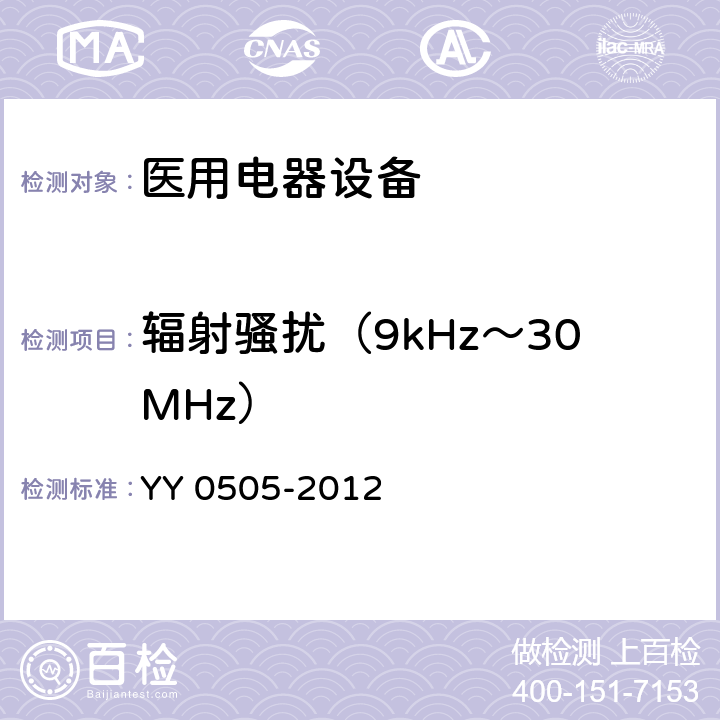 辐射骚扰（9kHz～30MHz） 医疗电气设备 第1-2部分:通用安全要求-并行标准 : 电磁兼容要求和测试 YY 0505-2012 36.201