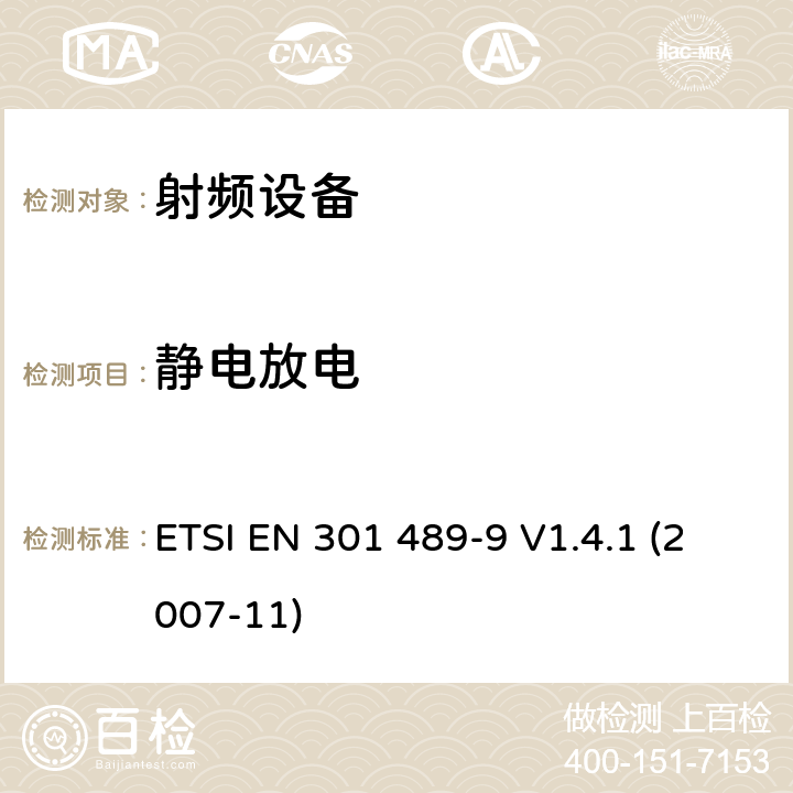 静电放电 电磁兼容性和射频频谱问题（ERM）;射频设备和服务的电磁兼容性（EMC）标准;第9部分：无线麦克风及类似的射频音频连接设备，无绳音频入耳式监听设备的特殊要求 ETSI EN 301 489-9 V1.4.1 (2007-11) 7