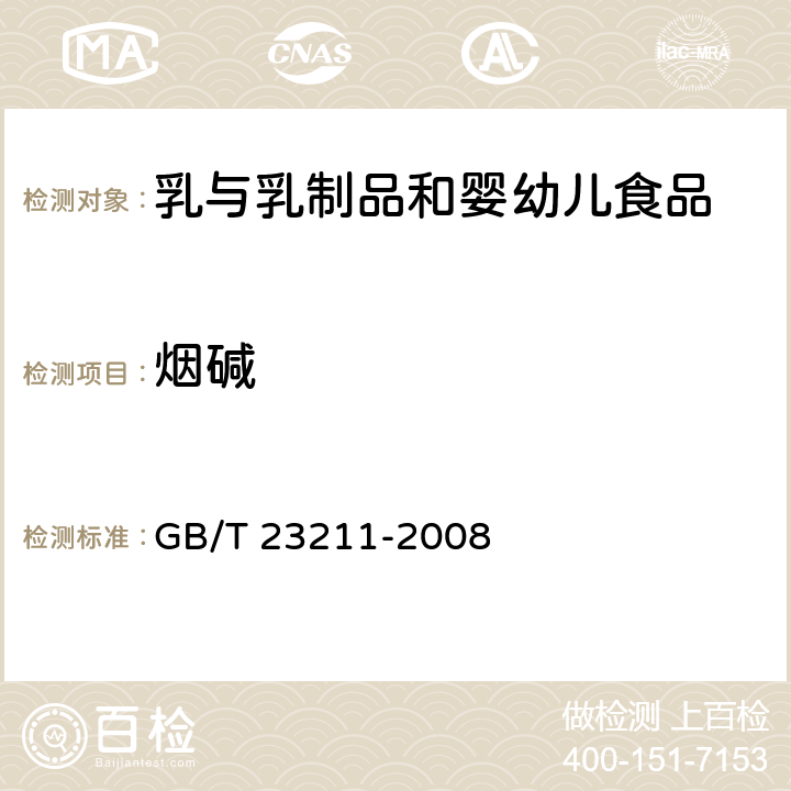 烟碱 GB/T 23211-2008 牛奶和奶粉中493种农药及相关化学品残留量的测定 液相色谱-串联质谱法