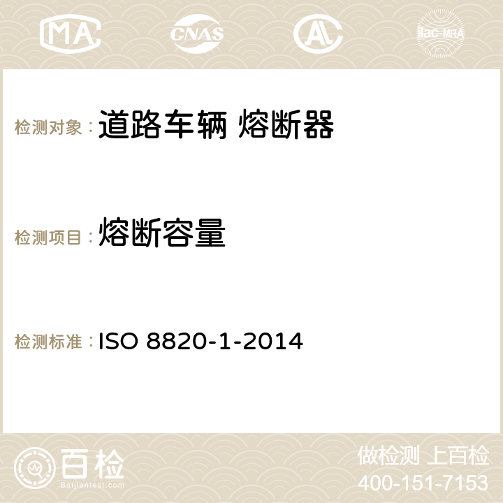 熔断容量 道路车辆 熔断器 第1部分:定义和通用试验要求 ISO 8820-1-2014 5.7