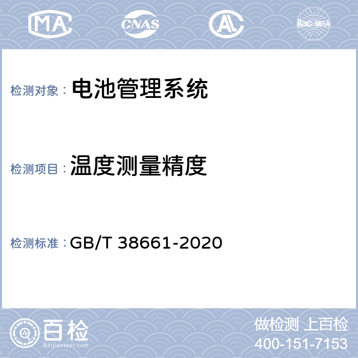 温度测量精度 电动汽车用电池管理系统技术条件 GB/T 38661-2020 6.2.5