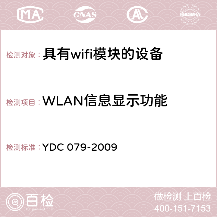 WLAN信息显示功能 移动用户终端无线局域网技术指标和测试方法 YDC 079-2009 6.3.9
