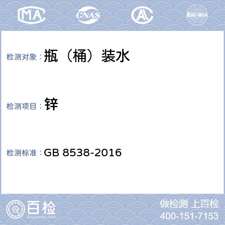 锌 食品安全国家标准 饮用天然矿泉水检验方法 GB 8538-2016 18