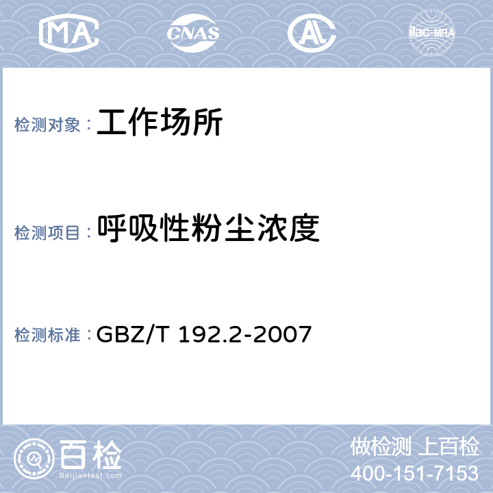 呼吸性粉尘浓度 工作场所空气中粉尘测定 第1部分：呼吸性粉尘浓度 GBZ/T 192.2-2007
