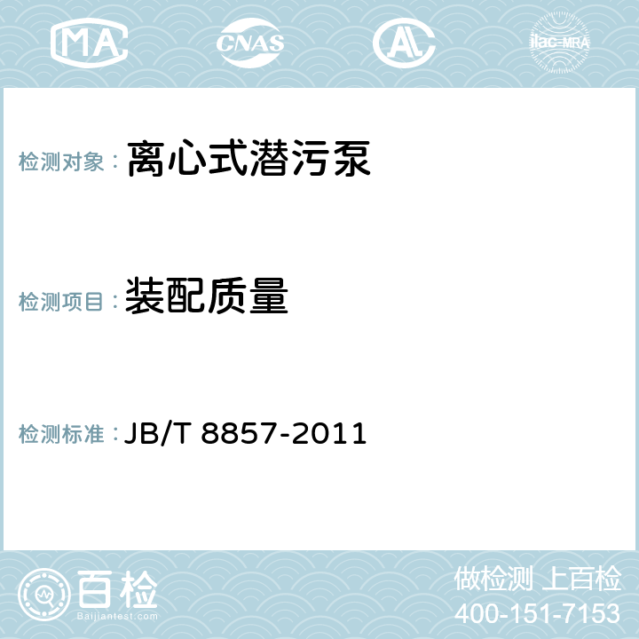 装配质量 离心式潜污泵 JB/T 8857-2011 7.2.2