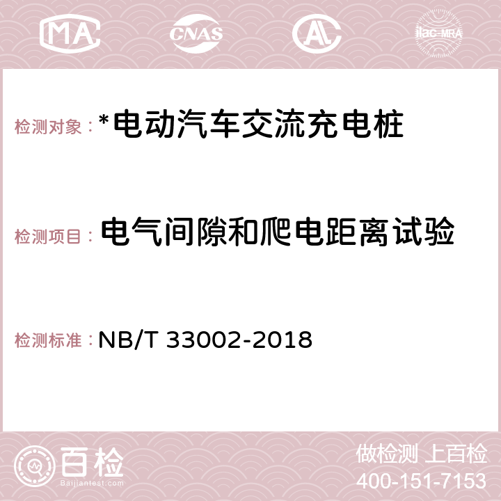 电气间隙和爬电距离试验 电动汽车交流充电桩技术条件 NB/T 33002-2018 5.10