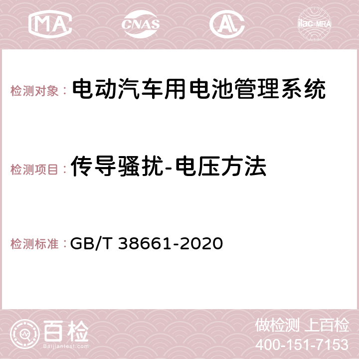 传导骚扰-电压方法 电动汽车用电池管理系统技术条件 GB/T 38661-2020 6.8.2