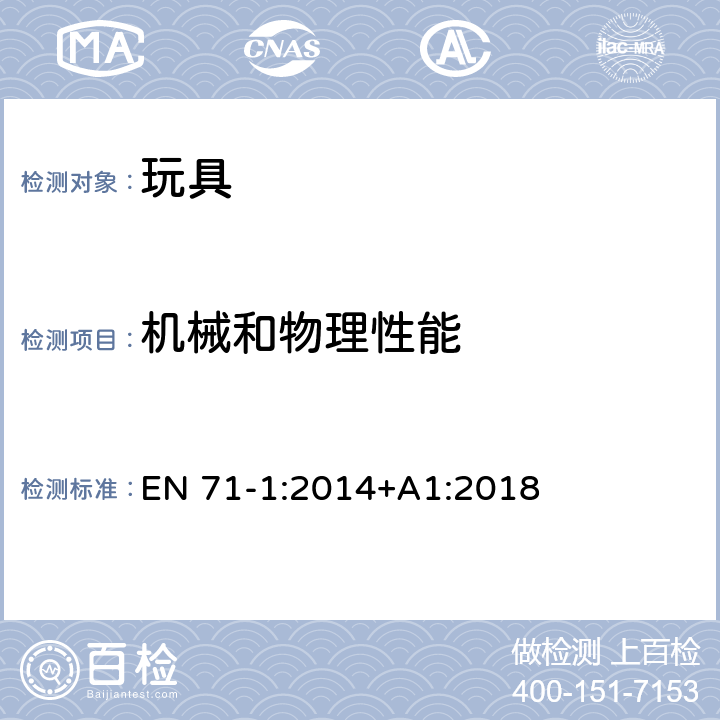 机械和物理性能 玩具安全 第1部分：机械与物理性能 尖端的锐利性 EN 71-1:2014+A1:2018 8.12