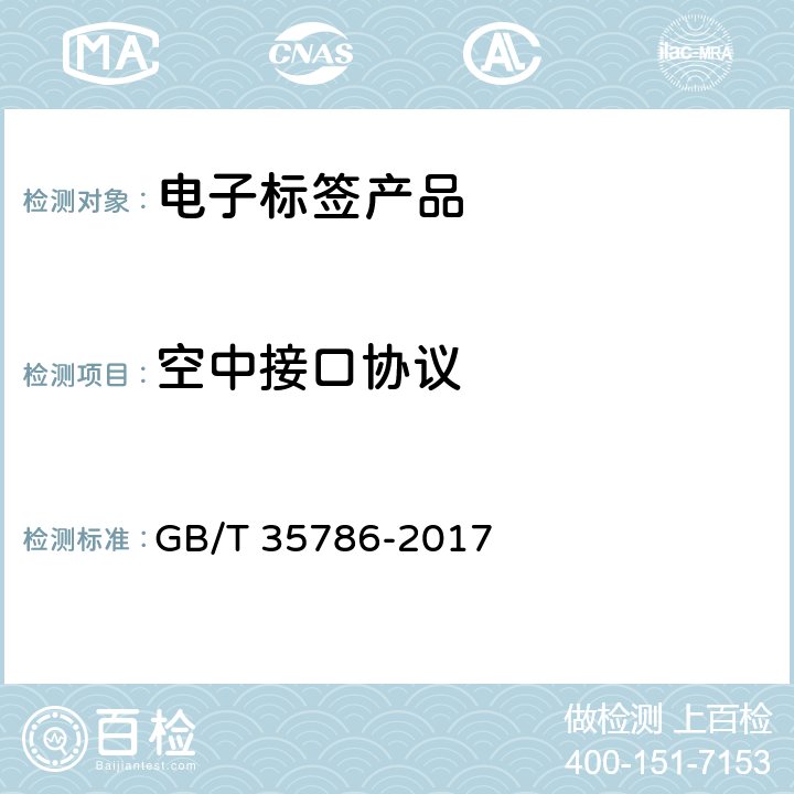 空中接口协议 机动车电子标识读写设备通用规范 GB/T 35786-2017 6.3.4
