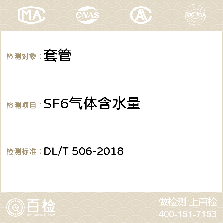 SF6气体含水量 DL/T 506-2018 六氟化硫电气设备中绝缘气体湿度测量方法