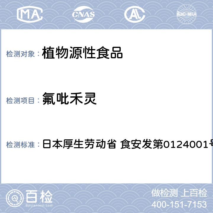 氟吡禾灵 食品中农药残留、饲料添加剂及兽药的检测方法 LC/MS多农残一齐分析法Ⅰ（农产品） 日本厚生劳动省 食安发第0124001号