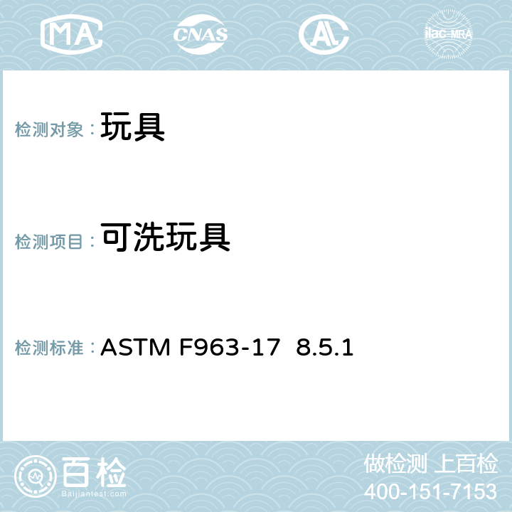 可洗玩具 ASTM F963-17 标准消费者安全规范 玩具安全  8.5.1