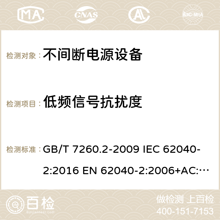 低频信号抗扰度 不间断电源设备(UPS) 第2部分：电磁兼容性(EMC)要求 GB/T 7260.2-2009 IEC 62040-2:2016 EN 62040-2:2006+AC:2006 EN IEC 62040-2:2018 7.4