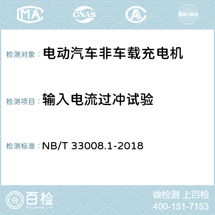 输入电流过冲试验 NB/T 33008.1-2018 电动汽车充电设备检验试验规范 第1部分：非车载充电机