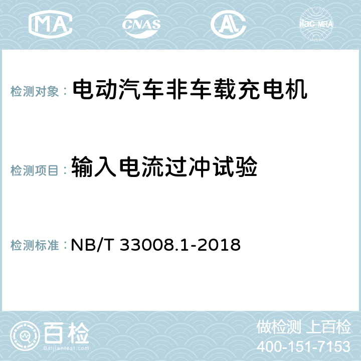 输入电流过冲试验 电动汽车充电设备检验试验规范第1部分:非车载充电机 NB/T 33008.1-2018 5.4.8