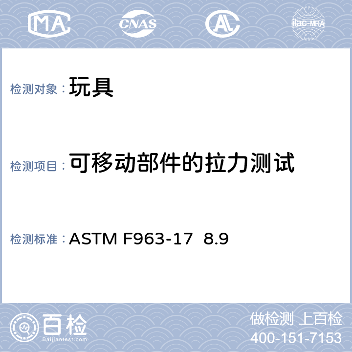 可移动部件的拉力测试 ASTM F963-2011 玩具安全标准消费者安全规范