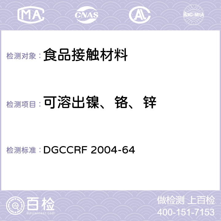 可溶出镍、铬、锌 CRF 2004-64 法国食品级安全标准 DGC