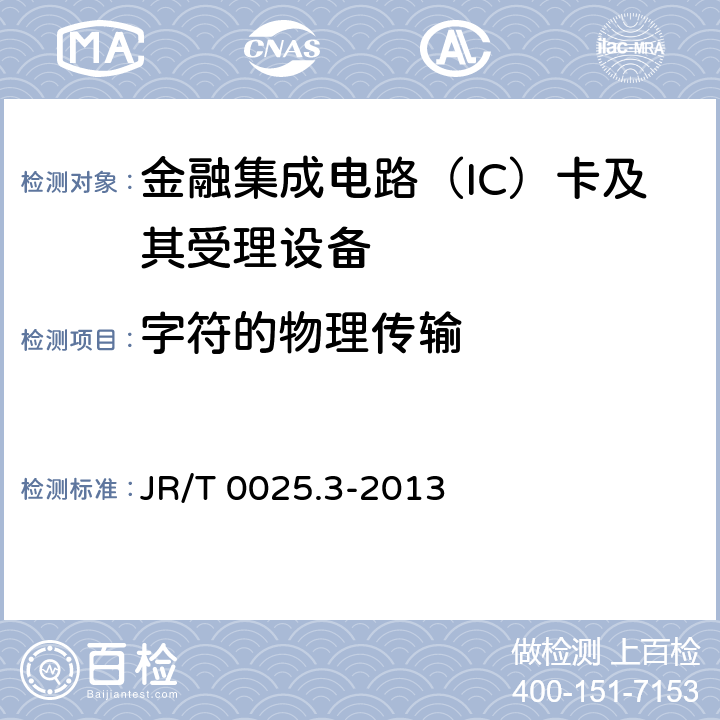 字符的物理传输 JR/T 0025.3-2013 中国金融集成电路(IC)卡规范 第3部分:与应用无关的IC卡与终端接口规范