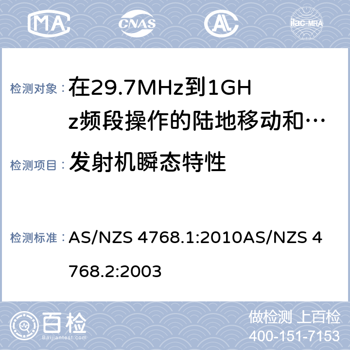 发射机瞬态特性 AS/NZS 4768.1 在29.7MHz到1GHz频段操作的陆地移动和固定服务段数字射频设备 :2010
AS/NZS 4768.2:2003